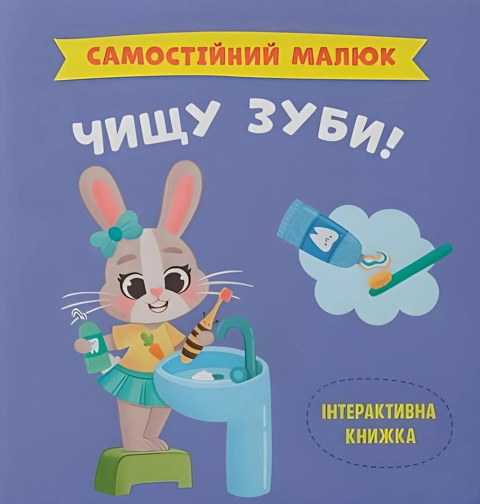 Книга Самостійний малюк. Чищу зуби! - Катерина Столяренко