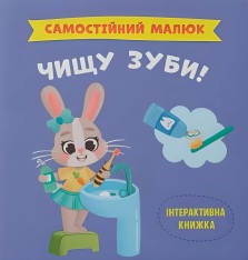 Книга Самостійний малюк. Чищу зуби! - Катерина Столяренко