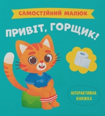 Книга Самостійний малюк. Привіт, горщик! - Катерина Столяренко