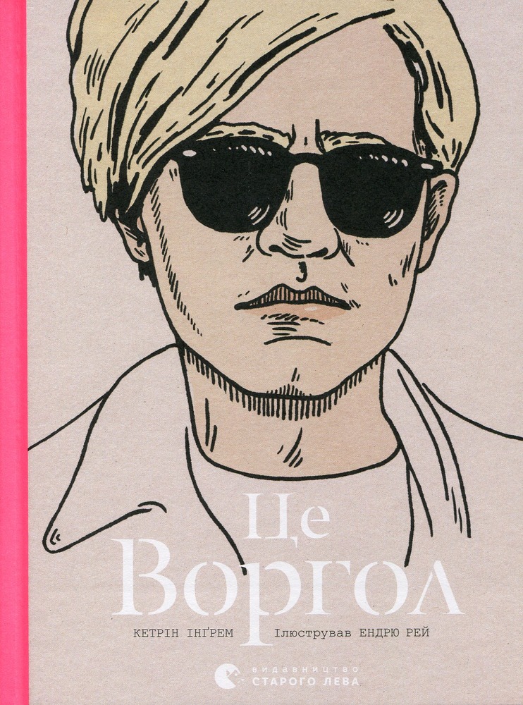 Книга Це Воргол - Кетрін Інгрем