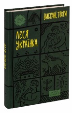 Книга Вибрані твори - Леся Українка. Фото 4