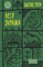 Книга Вибрані твори - Леся Українка