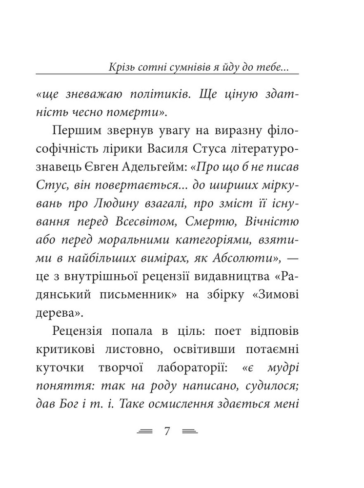 Книга Крізь сотні сумнівів я йду до тебе… - Василь Стус. Фото 14