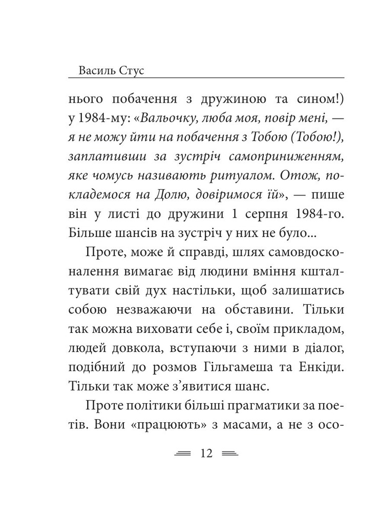 Книга Крізь сотні сумнівів я йду до тебе… - Василь Стус. Фото 19