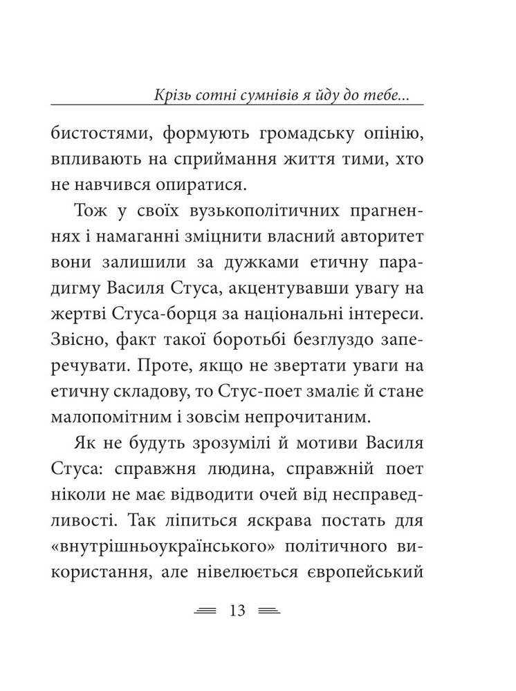 Книга Крізь сотні сумнівів я йду до тебе… - Василь Стус. Фото 20