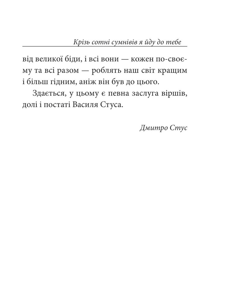 Книга Крізь сотні сумнівів я йду до тебе… - Василь Стус. Фото 22