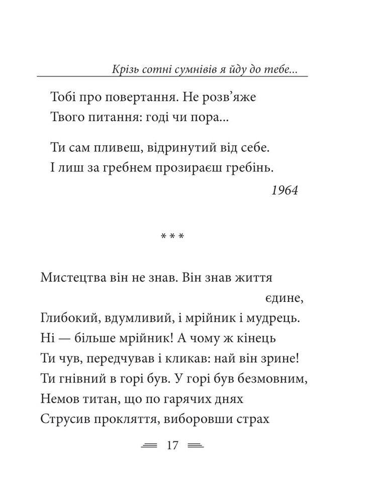 Книга Крізь сотні сумнівів я йду до тебе… - Василь Стус. Фото 24