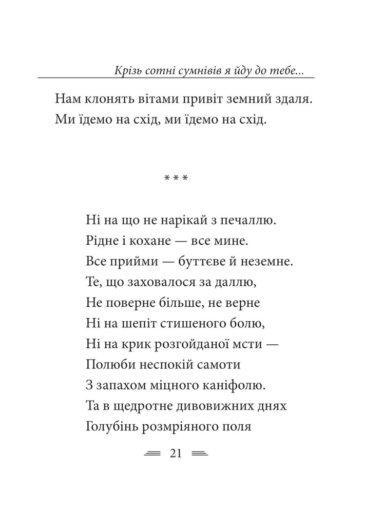 Книга Крізь сотні сумнівів я йду до тебе… - Василь Стус. Фото 28