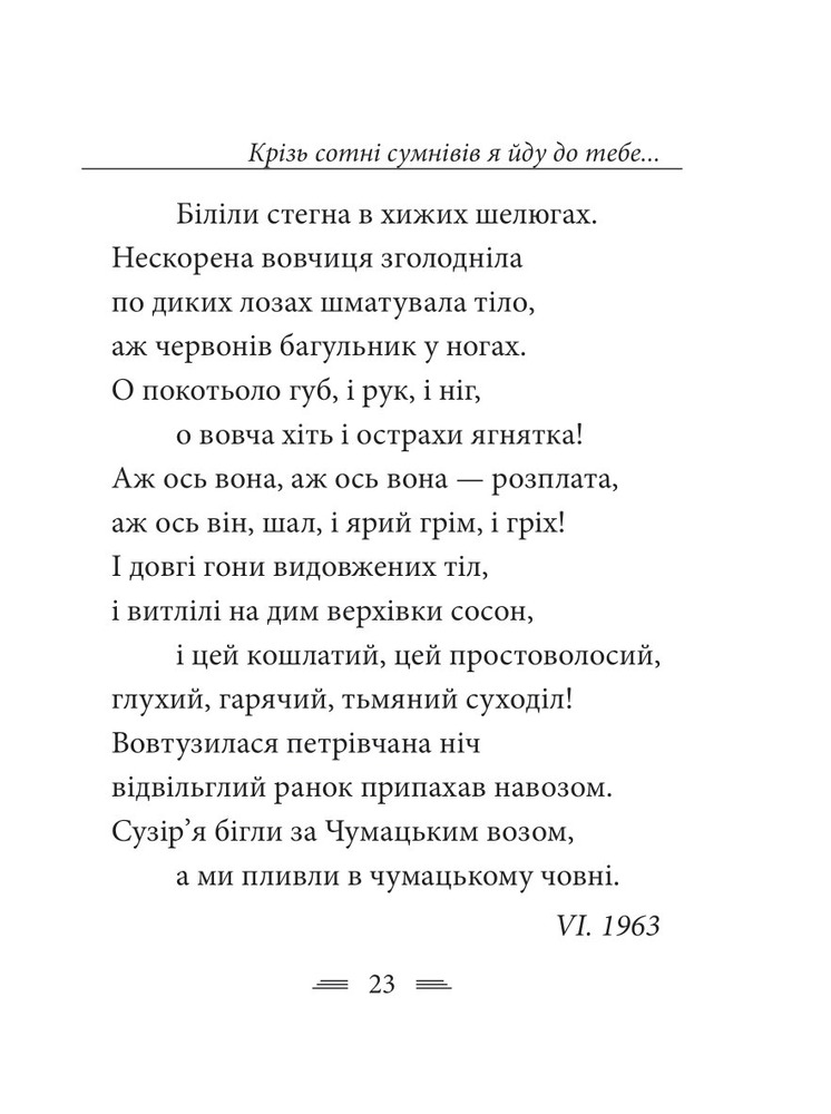 Книга Крізь сотні сумнівів я йду до тебе… - Василь Стус. Фото 30