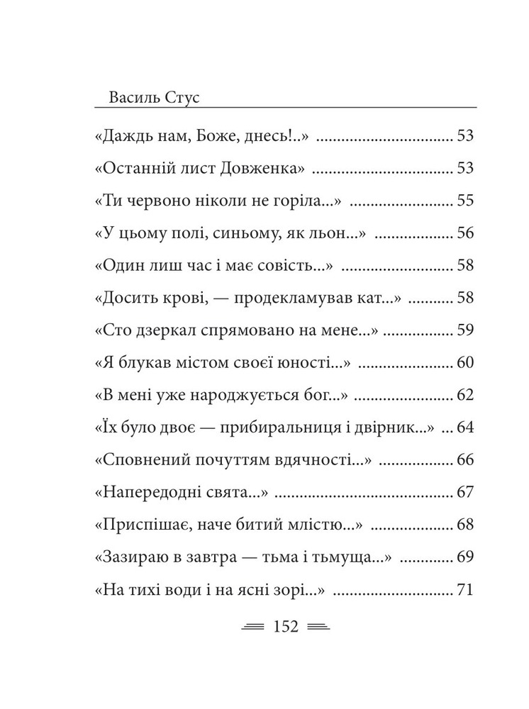 Книга Крізь сотні сумнівів я йду до тебе… - Василь Стус. Фото 4