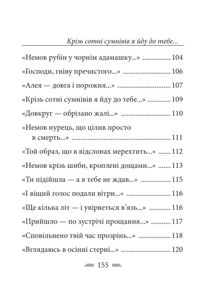 Книга Крізь сотні сумнівів я йду до тебе… - Василь Стус. Фото 7