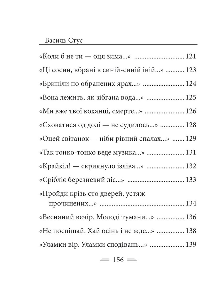 Книга Крізь сотні сумнівів я йду до тебе… - Василь Стус. Фото 8