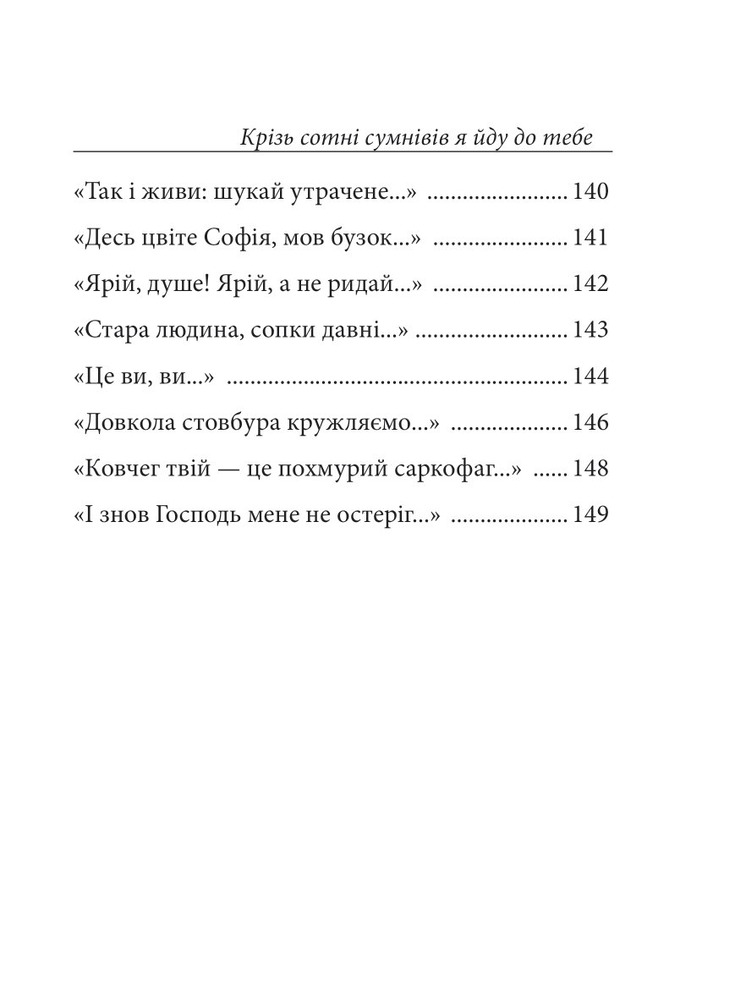 Книга Крізь сотні сумнівів я йду до тебе… - Василь Стус. Фото 9