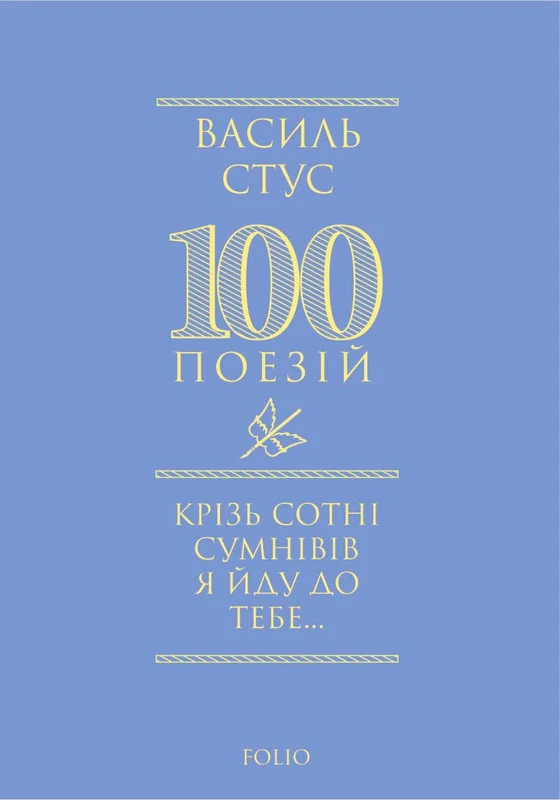 Книга Крізь сотні сумнівів я йду до тебе… - Василь Стус