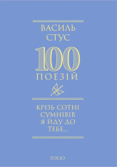 Книга Крізь сотні сумнівів я йду до тебе… - Василь Стус
