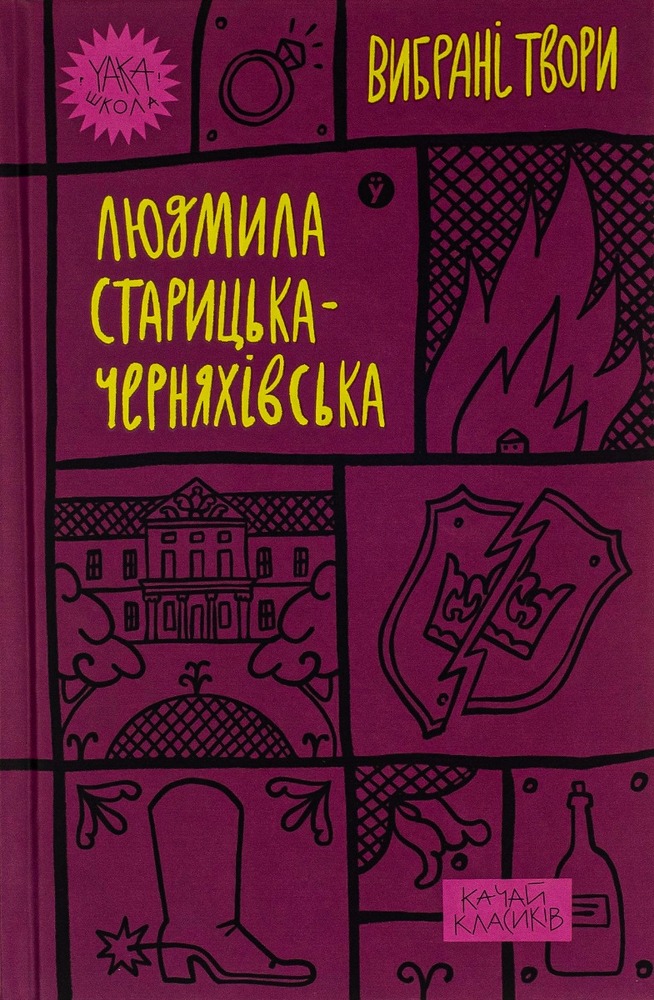 Книга Вибрані твори - Людмила Старицька-Черняхівська