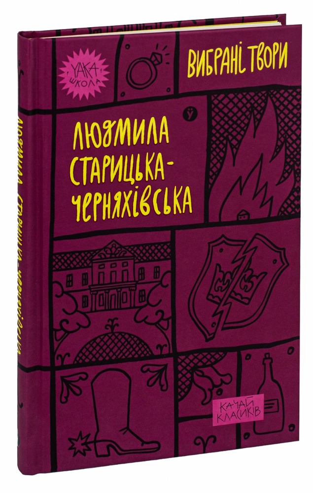 Книга Вибрані твори - Людмила Старицька-Черняхівська. Фото 5