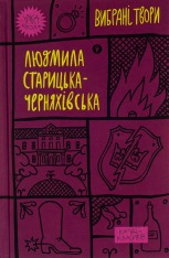 Книга Вибрані твори - Людмила Старицька-Черняхівська