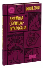Книга Вибрані твори - Людмила Старицька-Черняхівська. Фото 5