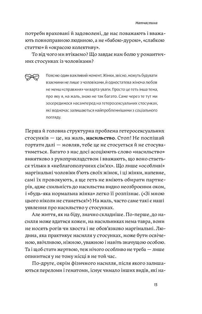 Книга Люби без ілюзій. Як звільнитися від токсичних стереотипів і побудувати здорові стосунки - Анна Топіліна. Фото 15