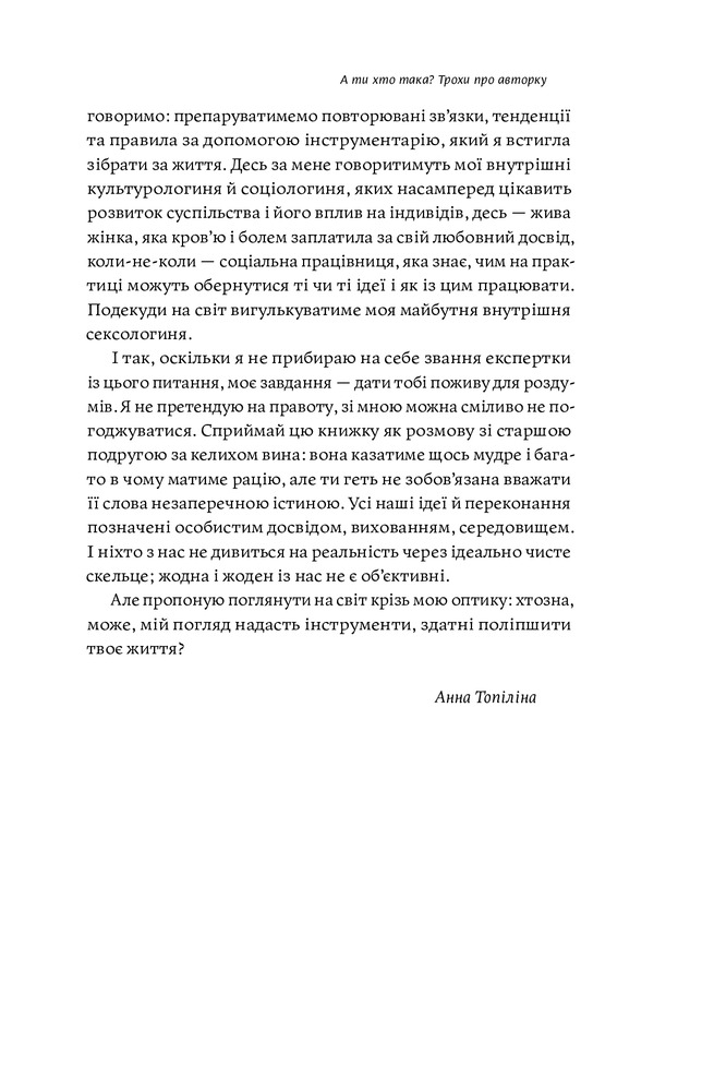 Книга Люби без ілюзій. Як звільнитися від токсичних стереотипів і побудувати здорові стосунки - Анна Топіліна. Фото 11
