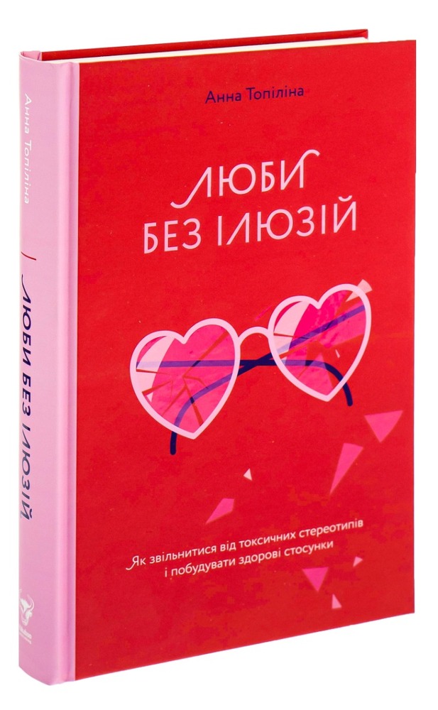 Книга Люби без ілюзій. Як звільнитися від токсичних стереотипів і побудувати здорові стосунки - Анна Топіліна. Фото 3