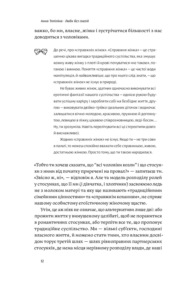 Книга Люби без ілюзій. Як звільнитися від токсичних стереотипів і побудувати здорові стосунки - Анна Топіліна. Фото 14