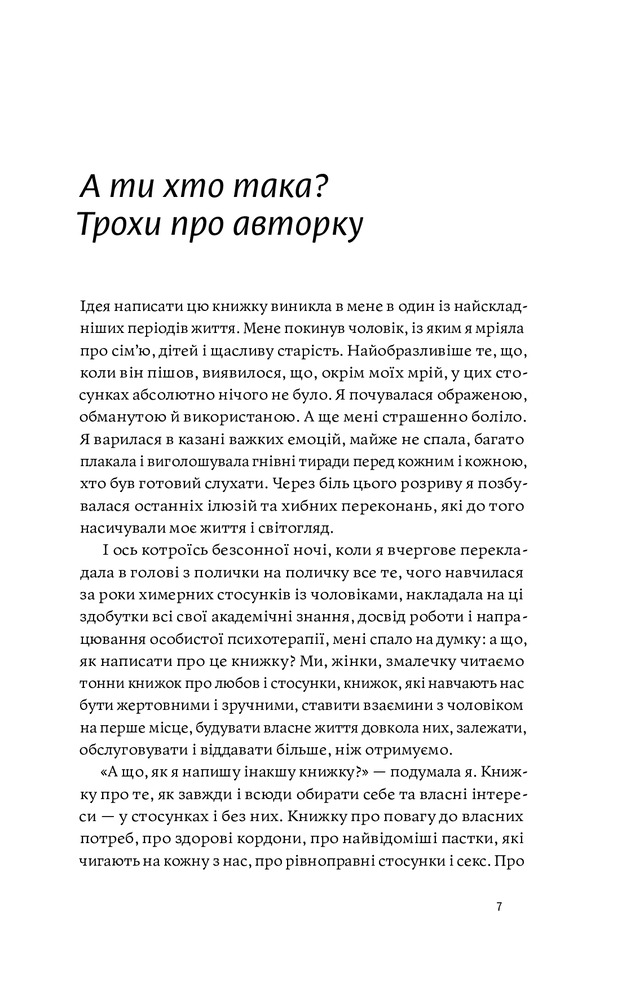 Книга Люби без ілюзій. Як звільнитися від токсичних стереотипів і побудувати здорові стосунки - Анна Топіліна. Фото 9