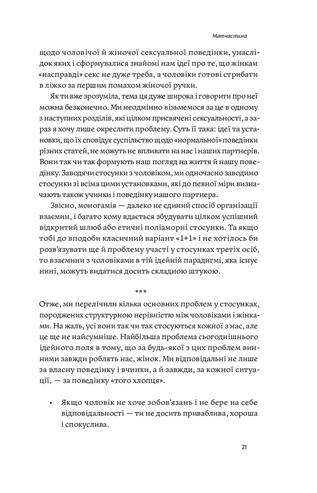 Книга Люби без ілюзій. Як звільнитися від токсичних стереотипів і побудувати здорові стосунки - Анна Топіліна. Фото 23