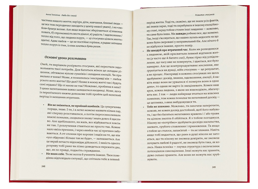 Книга Люби без ілюзій. Як звільнитися від токсичних стереотипів і побудувати здорові стосунки - Анна Топіліна. Фото 6