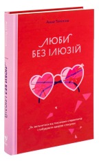 Книга Люби без ілюзій. Як звільнитися від токсичних стереотипів і побудувати здорові стосунки - Анна Топіліна. Фото 3