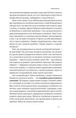 Книга Люби без ілюзій. Як звільнитися від токсичних стереотипів і побудувати здорові стосунки - Анна Топіліна. Фото 19