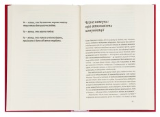 Книга Люби без ілюзій. Як звільнитися від токсичних стереотипів і побудувати здорові стосунки - Анна Топіліна. Фото 4
