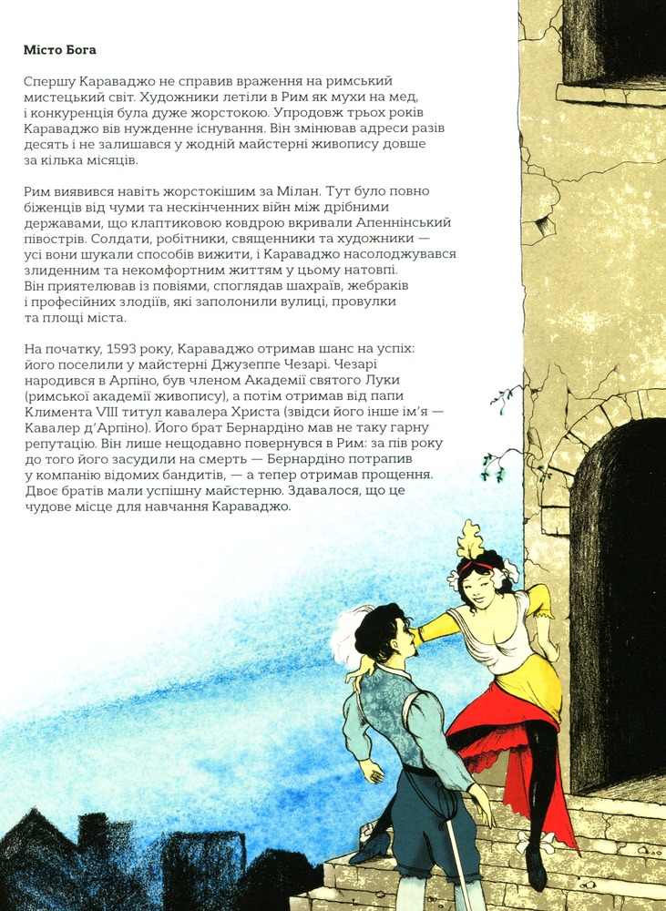 Книга Це Караваджо - Аннабель Говард. Фото 9