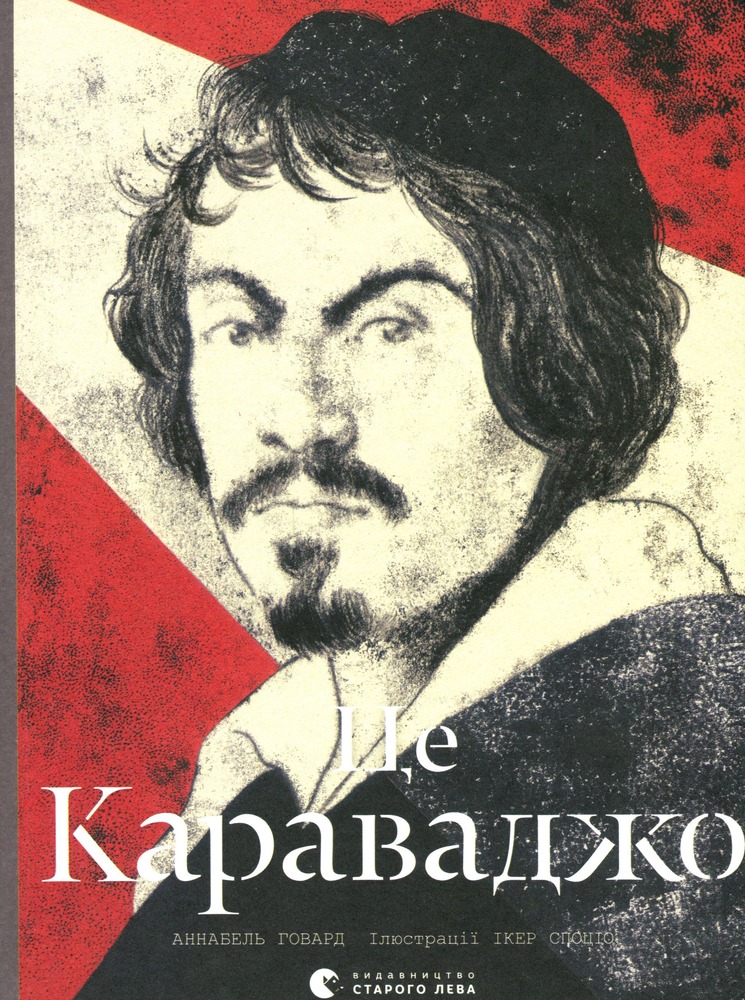 Книга Це Караваджо - Аннабель Говард