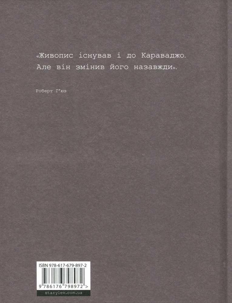 Книга Це Караваджо - Аннабель Говард. Фото 3