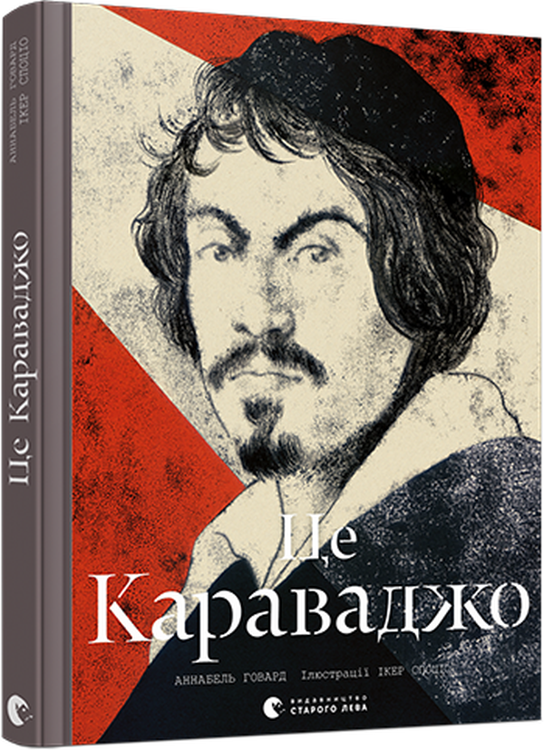 Книга Це Караваджо - Аннабель Говард. Фото 2