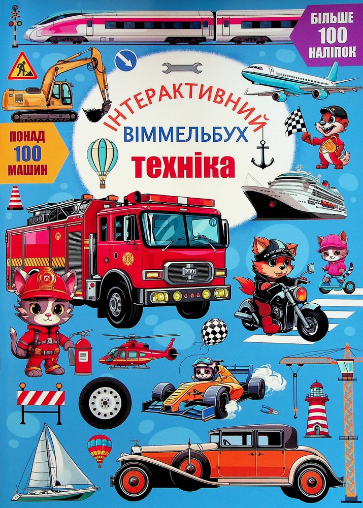 Книга Інтерактивний віммельбух. Техніка