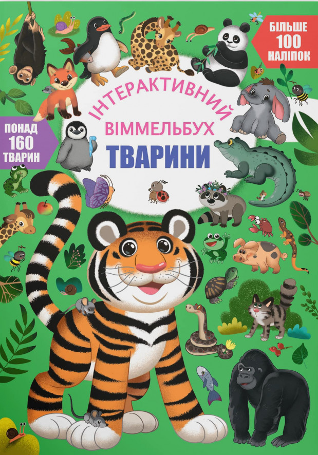 Книга Інтерактивний віммельбух. Тварини