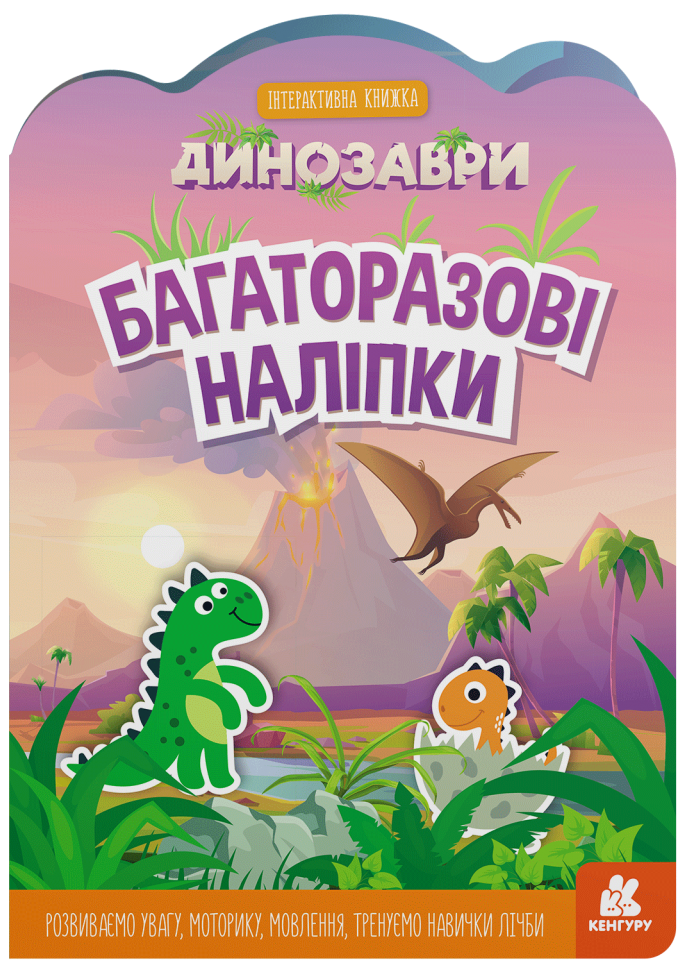 Книга Багаторазові наліпки. Динозаври