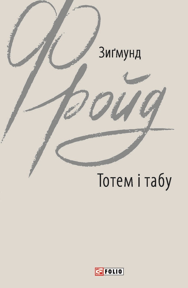 Книга Тотем і табу - Зиґмунд Фройд