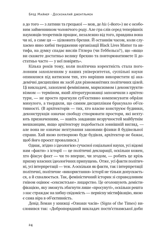 Книга Досконалий джентльмен: Путівник з лицарства для сучасних чоловіків - Бред Майнер. Фото 26