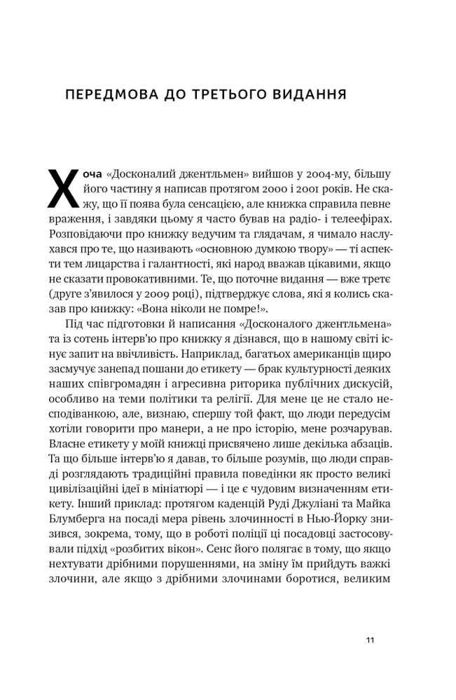 Книга Досконалий джентльмен: Путівник з лицарства для сучасних чоловіків - Бред Майнер. Фото 13