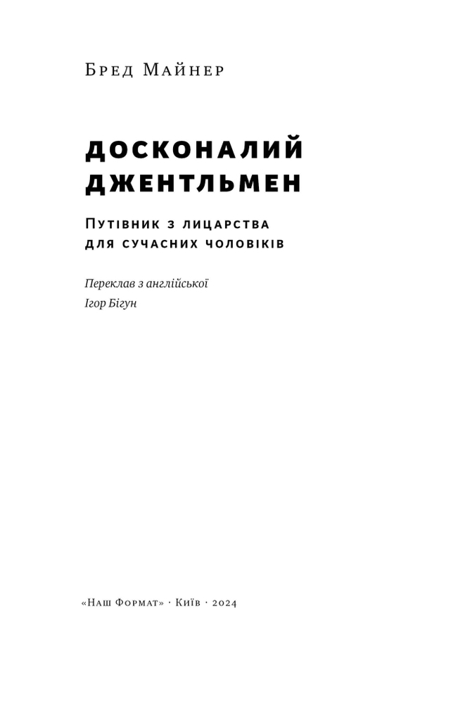 Книга Досконалий джентльмен: Путівник з лицарства для сучасних чоловіків - Бред Майнер. Фото 4