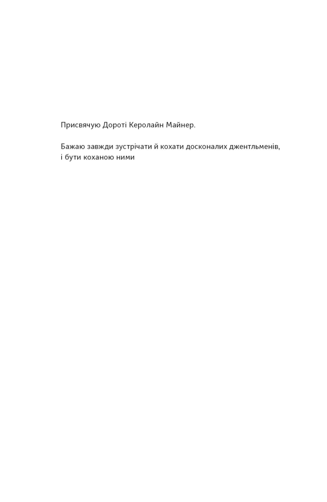 Книга Досконалий джентльмен: Путівник з лицарства для сучасних чоловіків - Бред Майнер. Фото 6