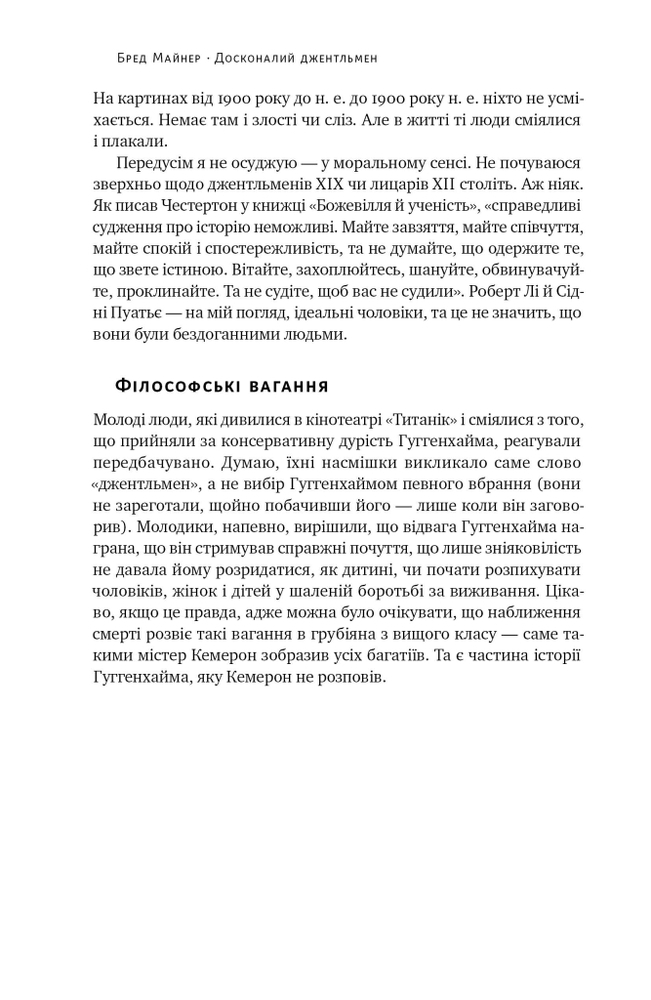 Книга Досконалий джентльмен: Путівник з лицарства для сучасних чоловіків - Бред Майнер. Фото 7
