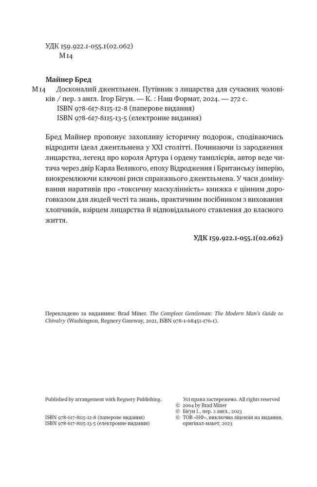 Книга Досконалий джентльмен: Путівник з лицарства для сучасних чоловіків - Бред Майнер. Фото 9