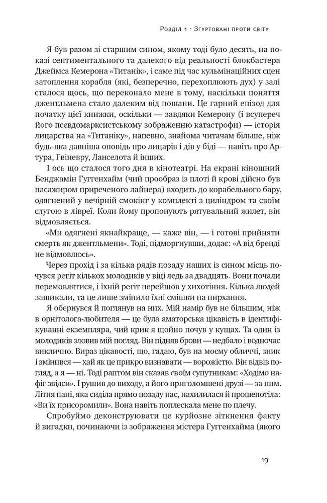 Книга Досконалий джентльмен: Путівник з лицарства для сучасних чоловіків - Бред Майнер. Фото 21