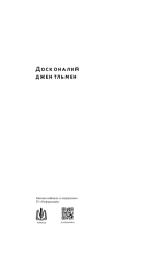 Книга Досконалий джентльмен: Путівник з лицарства для сучасних чоловіків - Бред Майнер. Фото 3