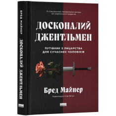 Книга Досконалий джентльмен: Путівник з лицарства для сучасних чоловіків - Бред Майнер. Фото 2